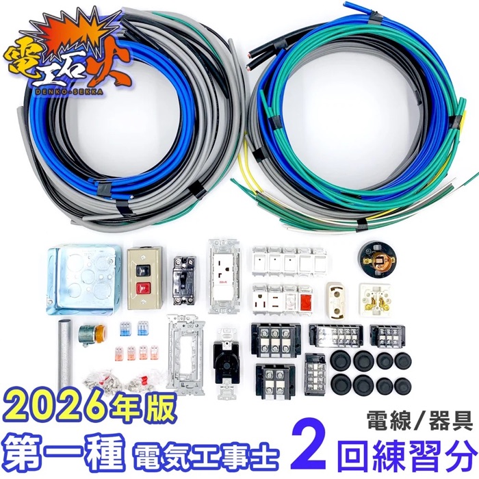 第一種電気工事士 技能試験 練習用 電線・器具セット